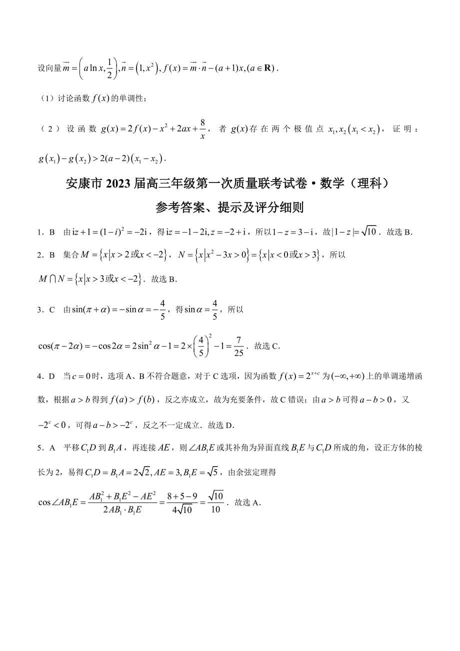 陕西省安康市2022-2023学年高三上学期第一次质量联考（一模）数学（理）Word版含解析_第5页