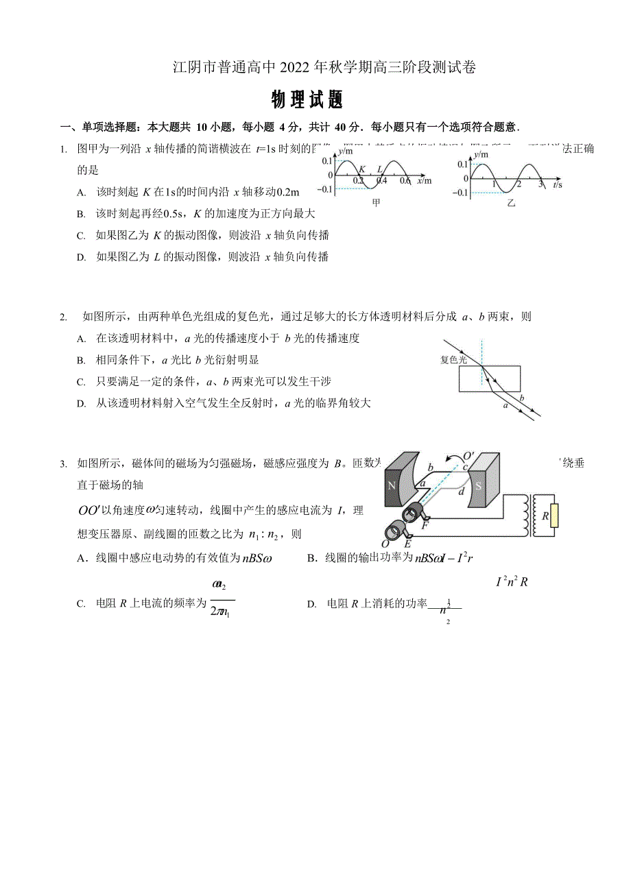 江苏省无锡市江阴市2022-2023学年高三上学期期末考试物理Word版_第1页