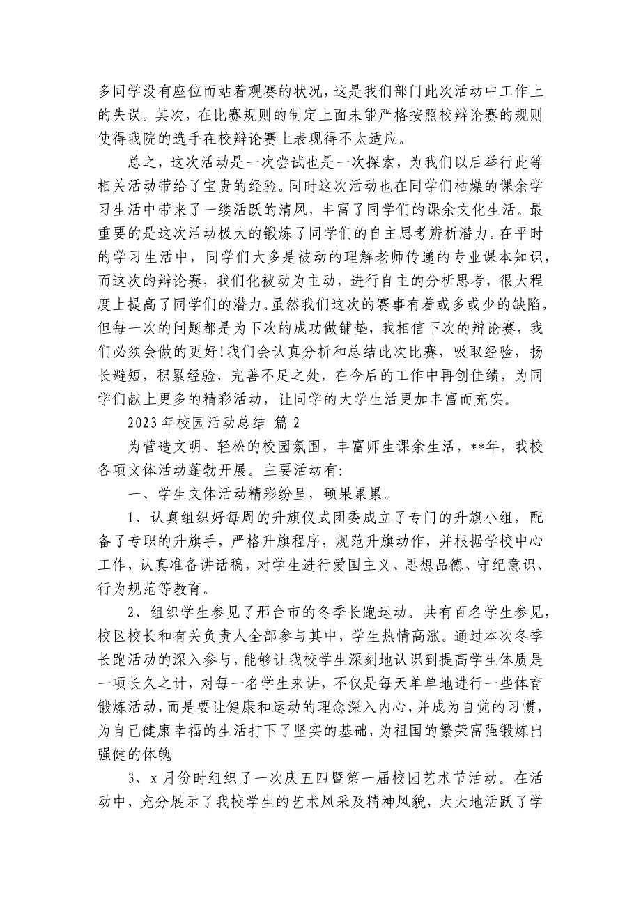 2024-2025年校园活动总结（19篇）_第4页