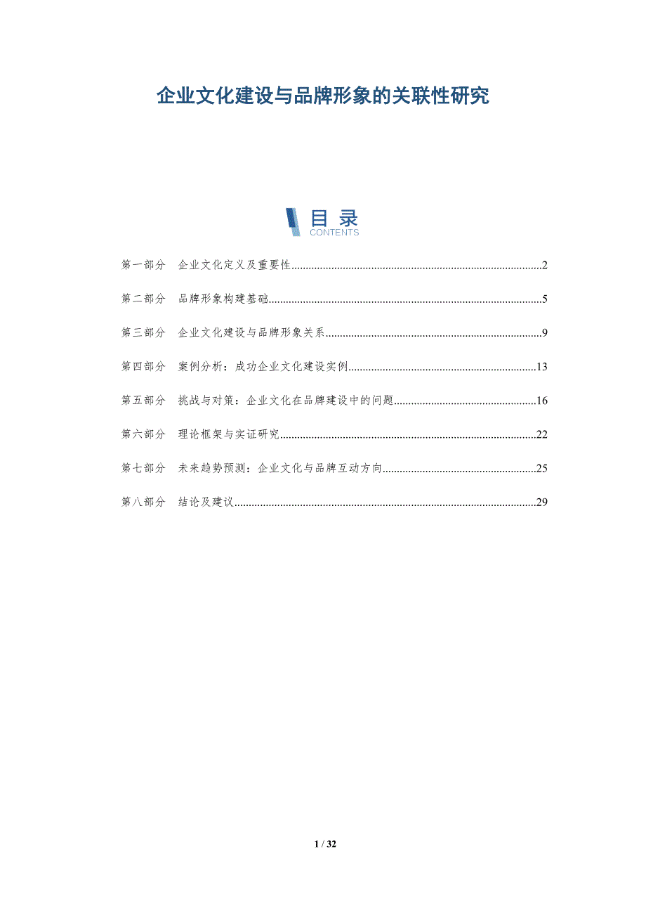 企业文化建设与品牌形象的关联性研究-洞察分析_第1页