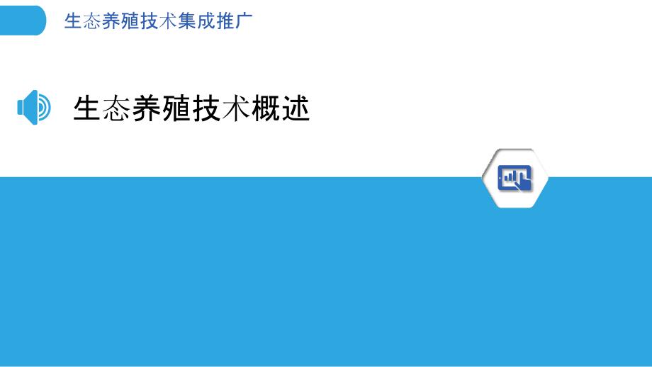 生态养殖技术集成推广-洞察分析_第3页