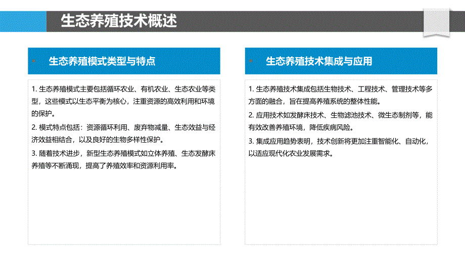 生态养殖技术集成推广-洞察分析_第4页