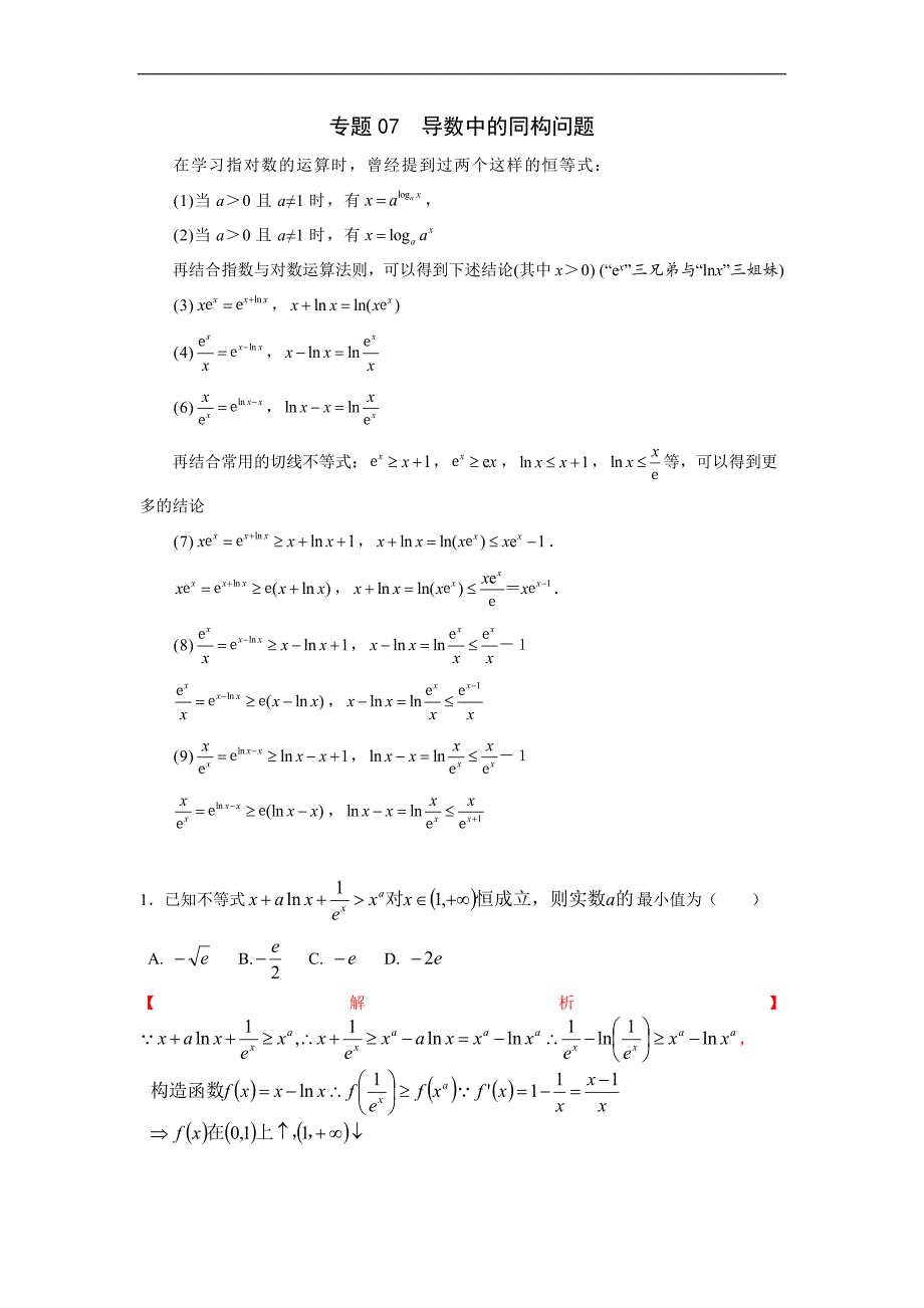 高中数学复习专题07 导数中的同构问题(解析版)_第1页