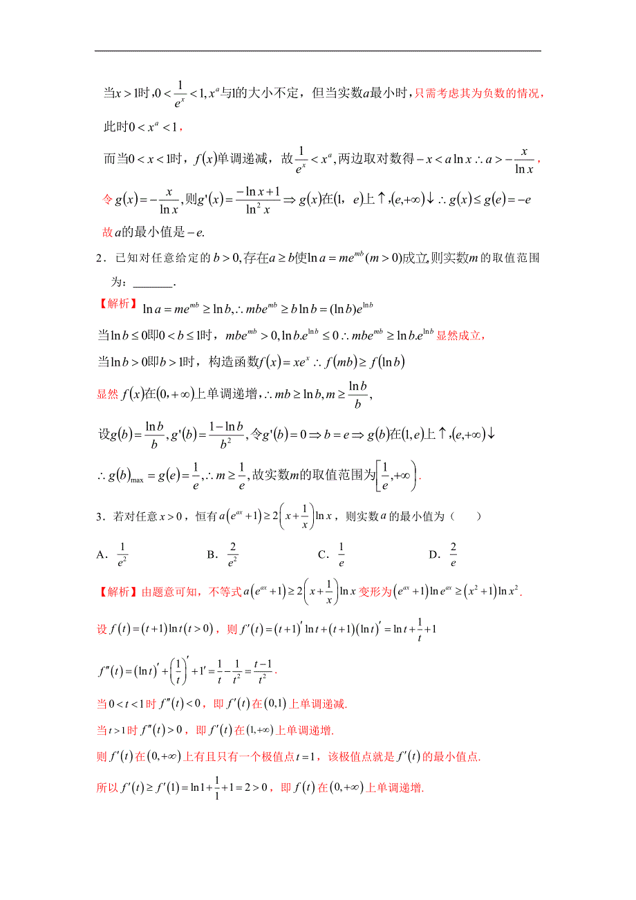 高中数学复习专题07 导数中的同构问题(解析版)_第2页