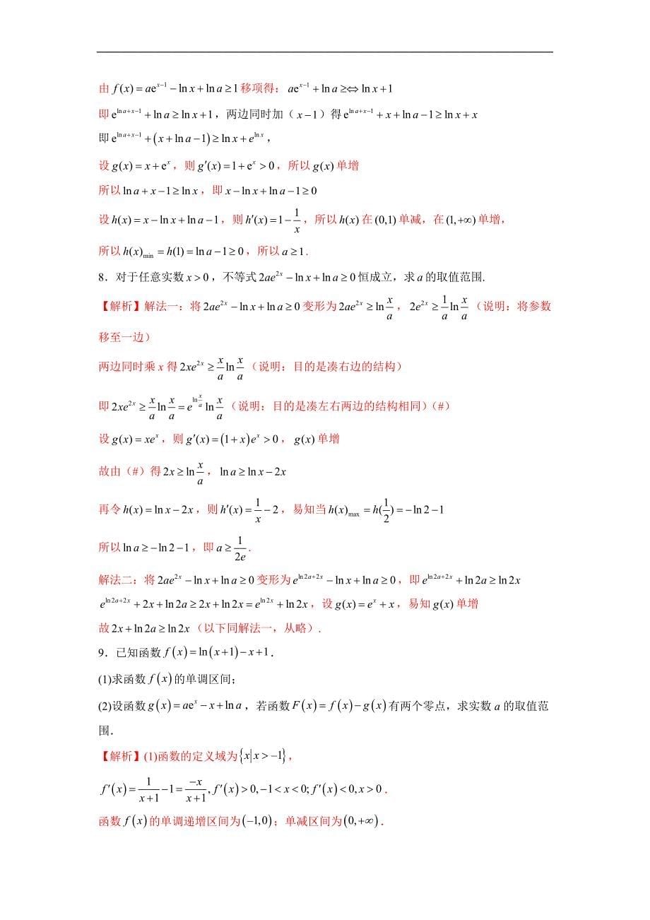 高中数学复习专题07 导数中的同构问题(解析版)_第5页