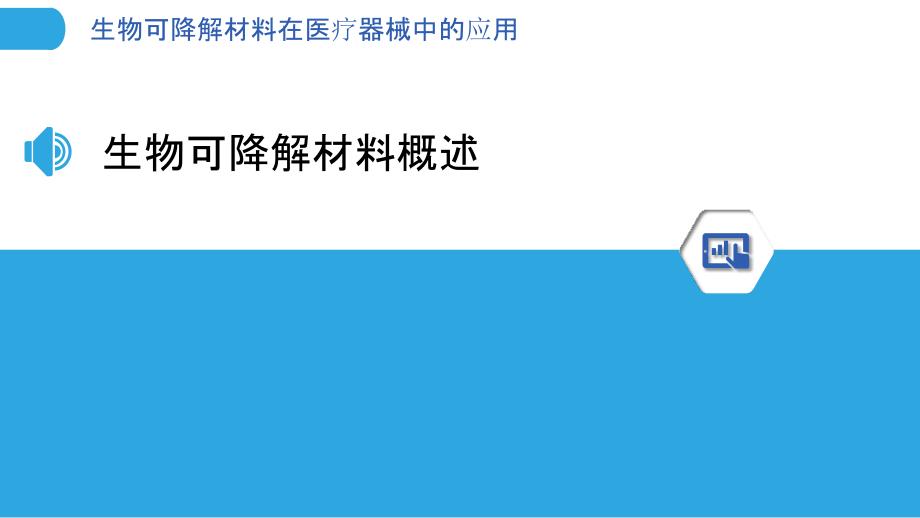 生物可降解材料在医疗器械中的应用-洞察分析_第3页