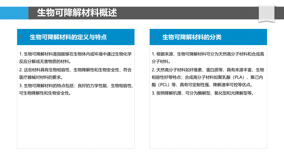 生物可降解材料在医疗器械中的应用-洞察分析_第4页