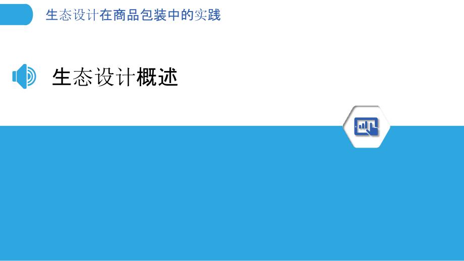 生态设计在商品包装中的实践-洞察分析_第3页