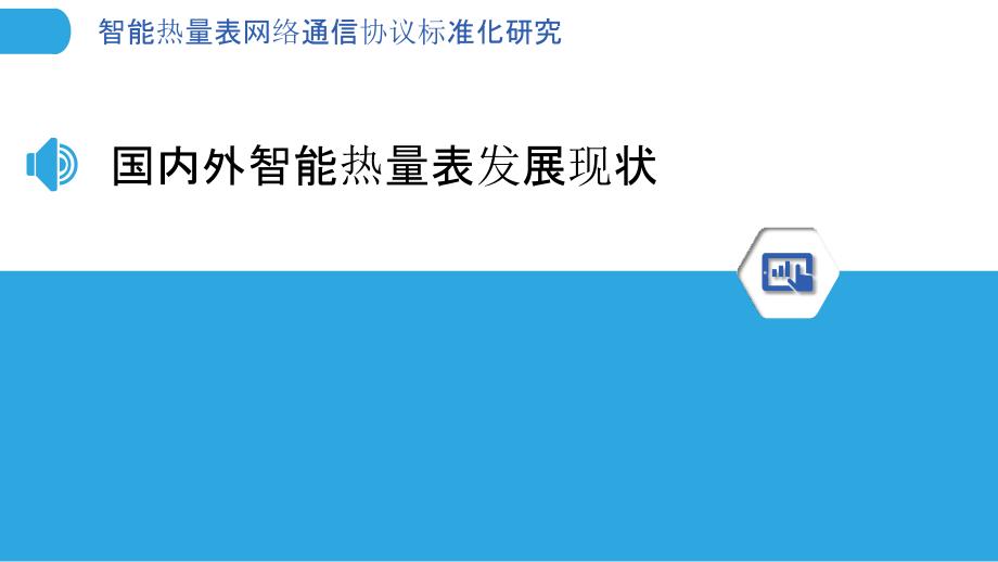 智能热量表网络通信协议标准化研究-洞察分析_第3页