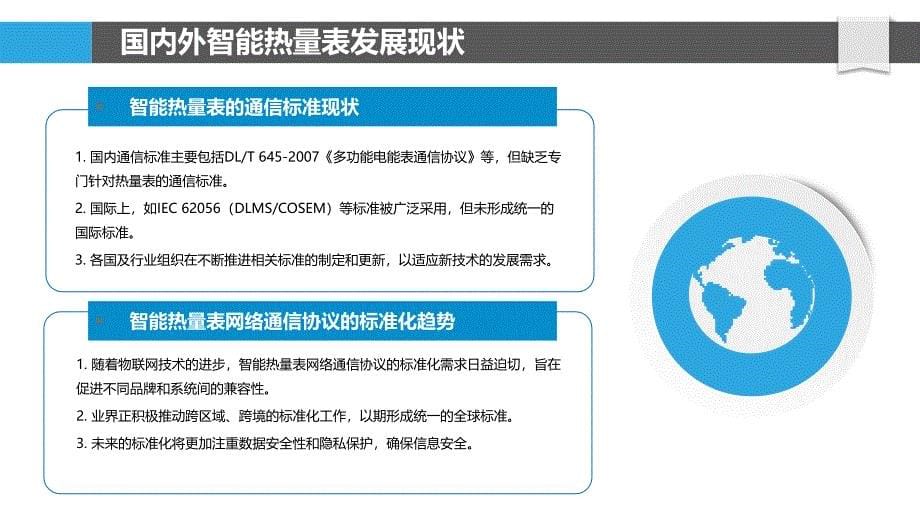 智能热量表网络通信协议标准化研究-洞察分析_第5页