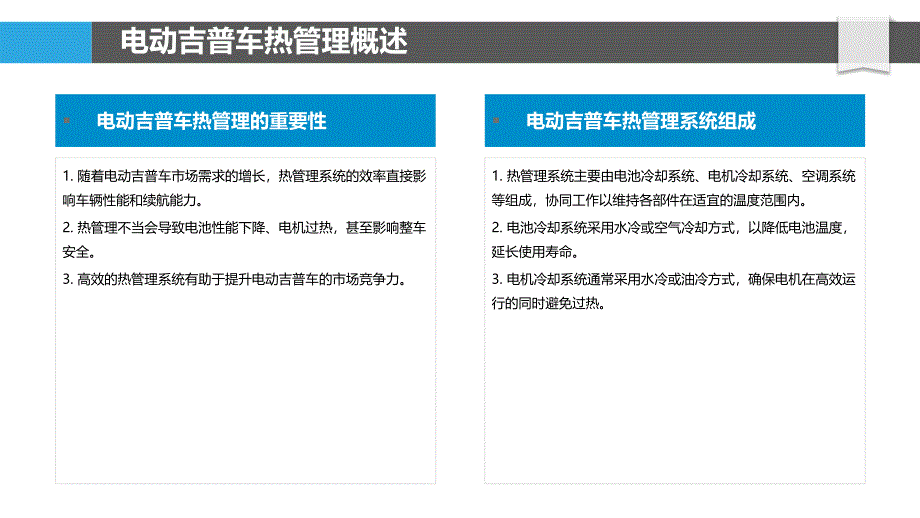 电动吉普车热管理研究-洞察分析_第4页