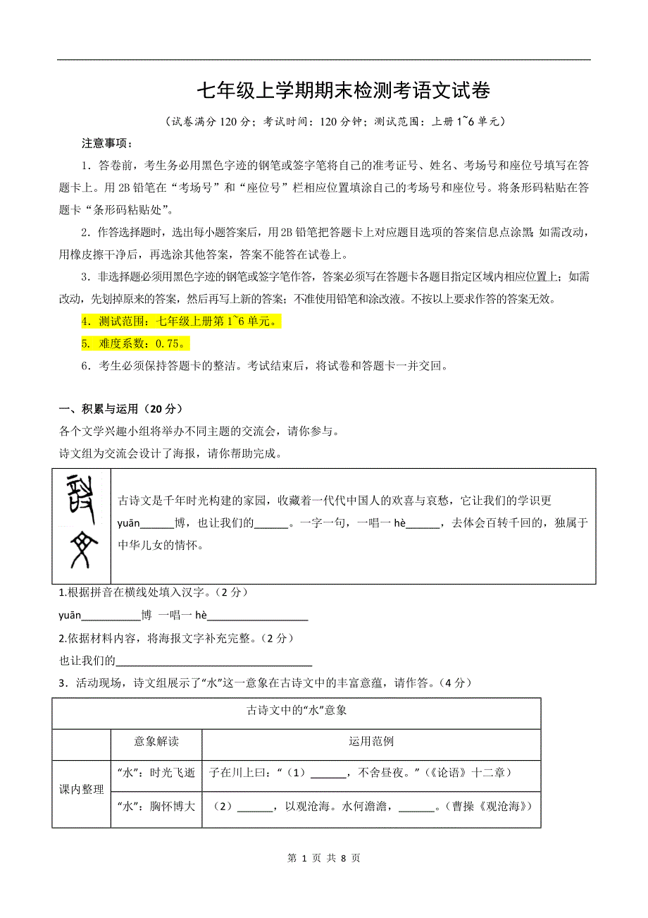 七年级上学期期末检测考语文试卷_第1页