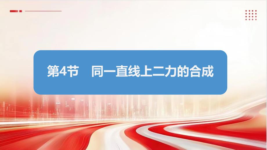 【公开课】同一直线上二力的合成人教版初中物理八年级下册_第1页