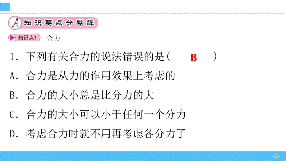 【公开课】同一直线上二力的合成人教版初中物理八年级下册_第2页