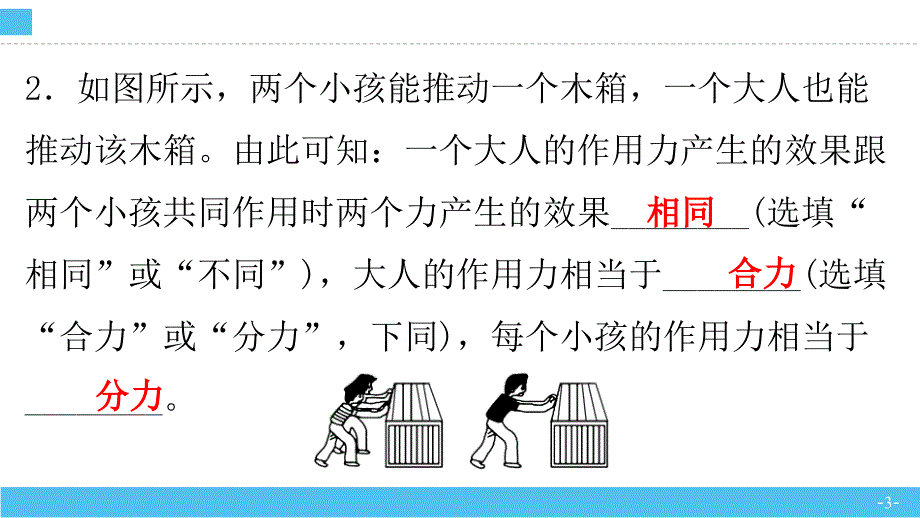 【公开课】同一直线上二力的合成人教版初中物理八年级下册_第3页