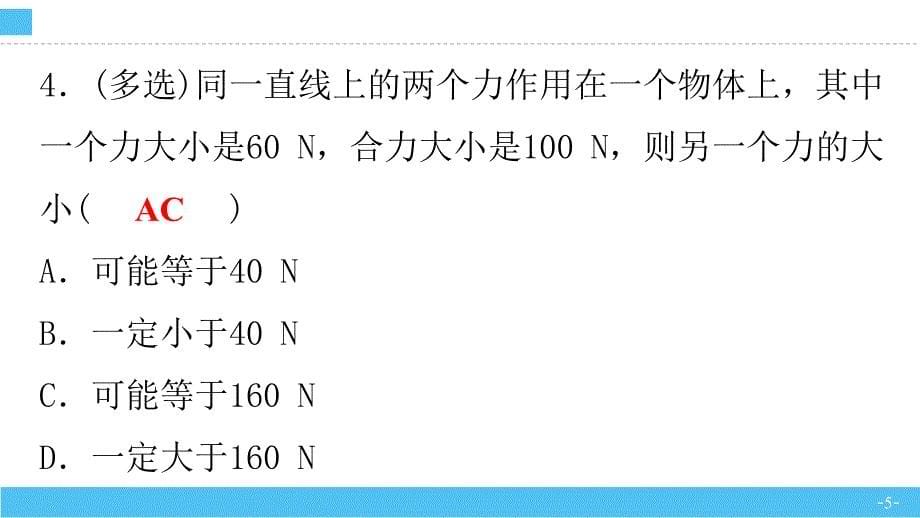 【公开课】同一直线上二力的合成人教版初中物理八年级下册_第5页