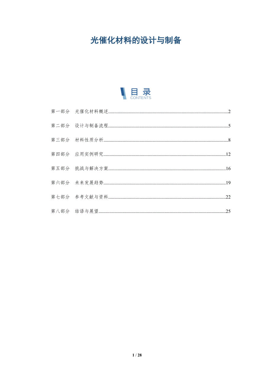 光催化材料的设计与制备-洞察分析_第1页