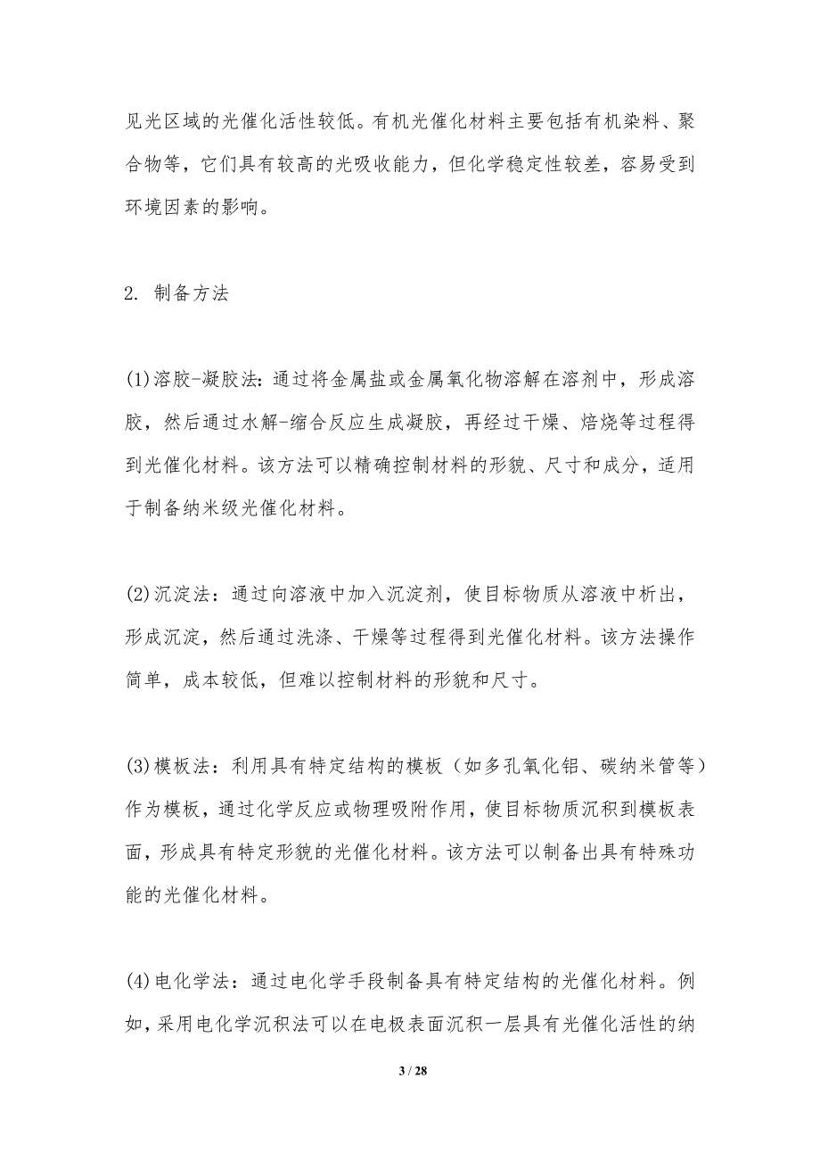 光催化材料的设计与制备-洞察分析_第3页