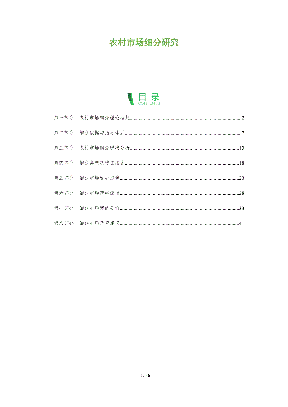 农村市场细分研究-洞察分析_第1页