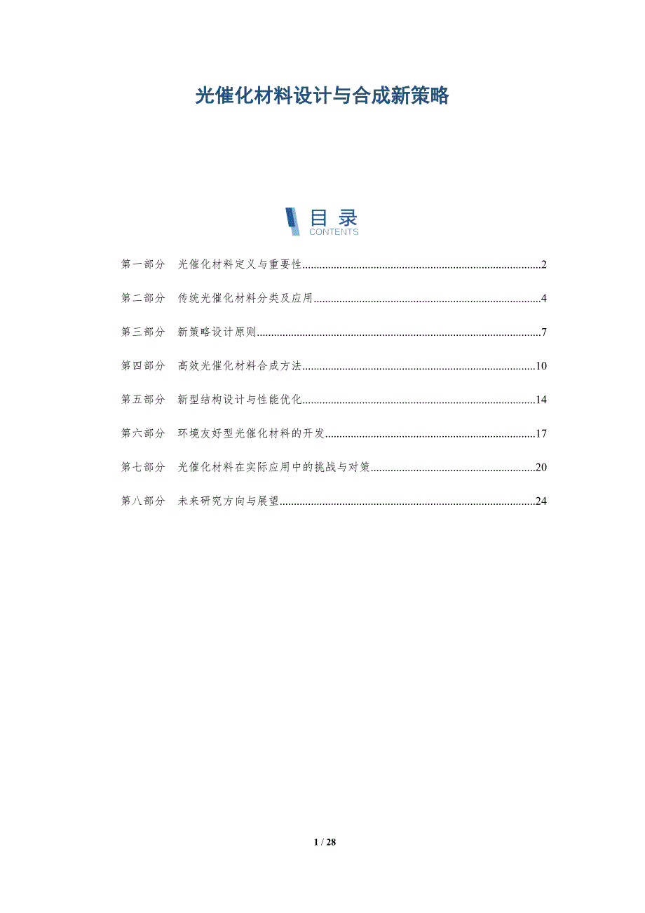 光催化材料设计与合成新策略-洞察分析_第1页