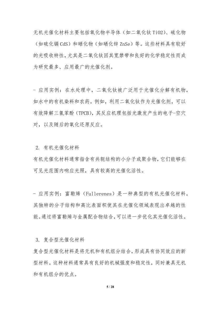 光催化材料设计与合成新策略-洞察分析_第5页