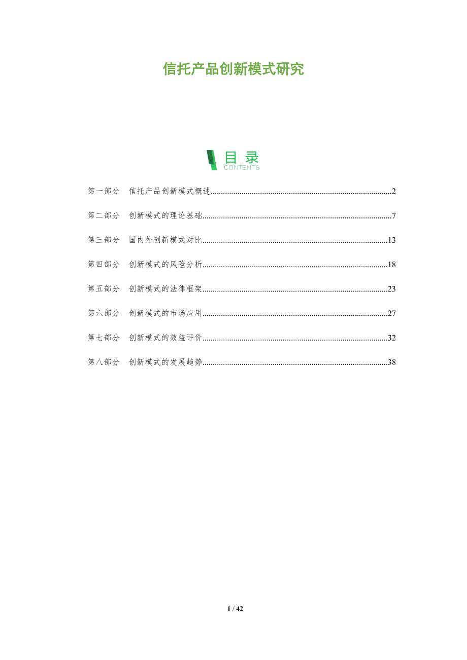 信托产品创新模式研究-洞察分析_第1页