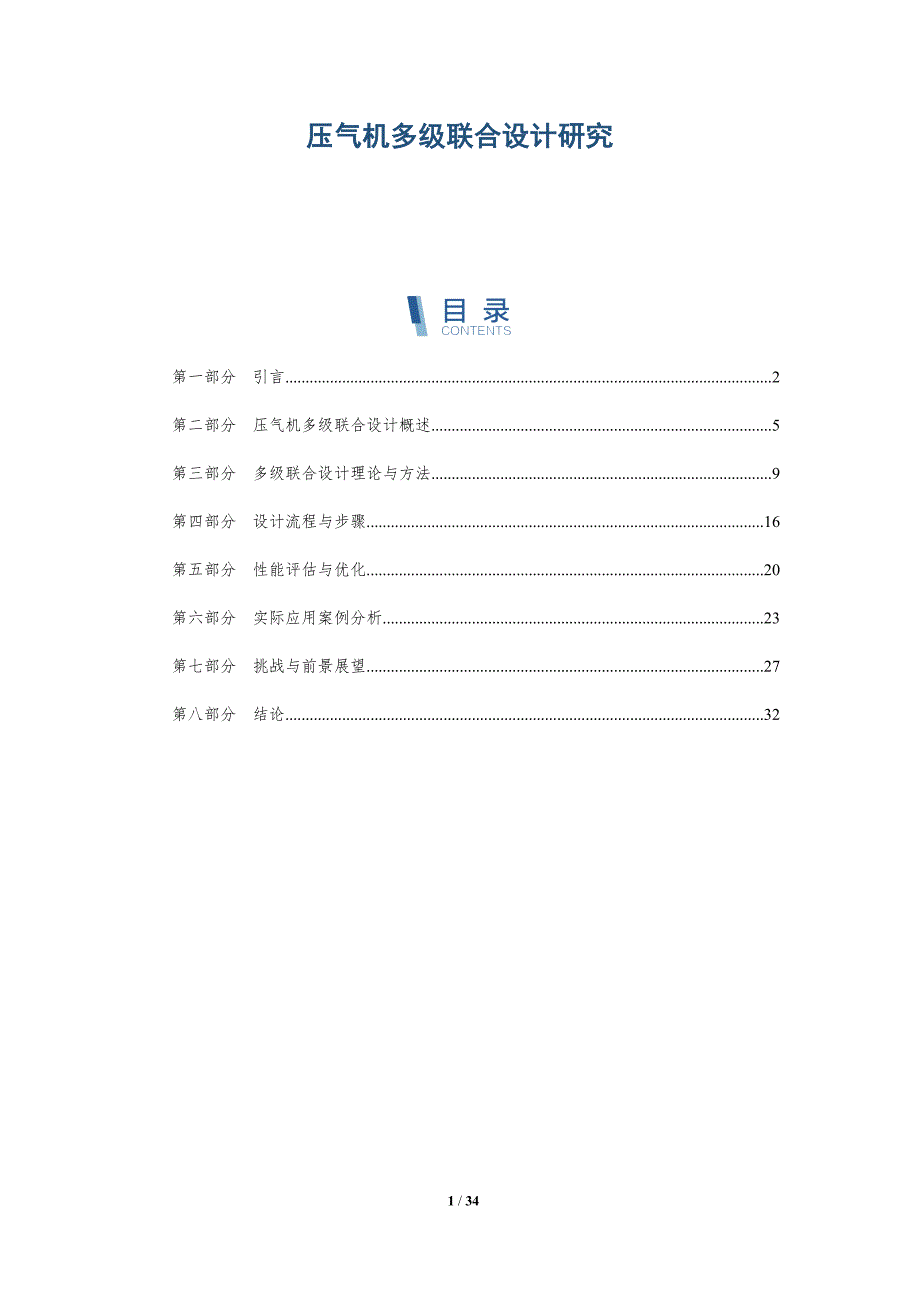 压气机多级联合设计研究-洞察分析_第1页