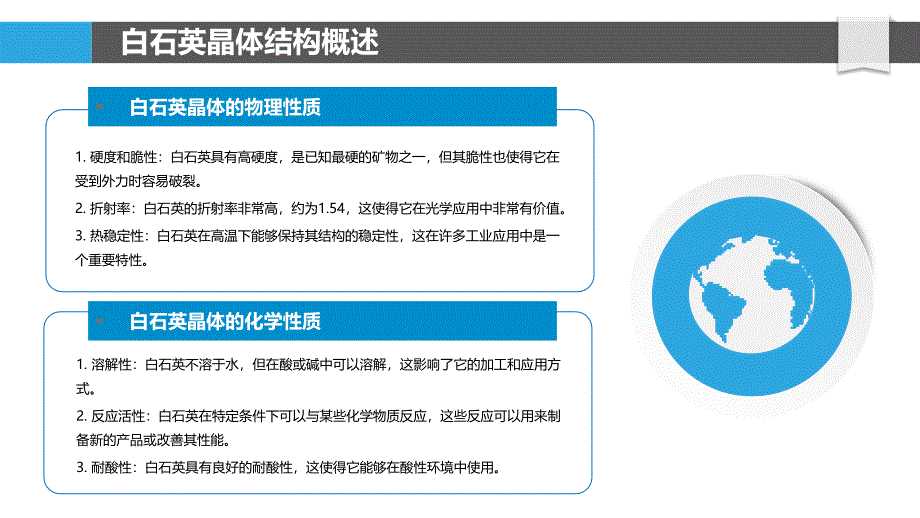 白石英晶体结构与性质研究-洞察分析_第4页