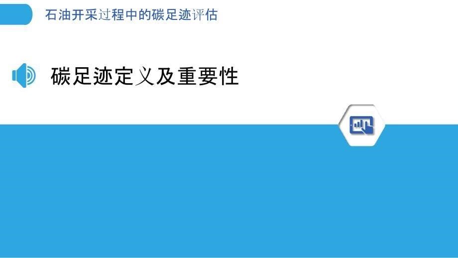 石油开采过程中的碳足迹评估-洞察分析_第5页