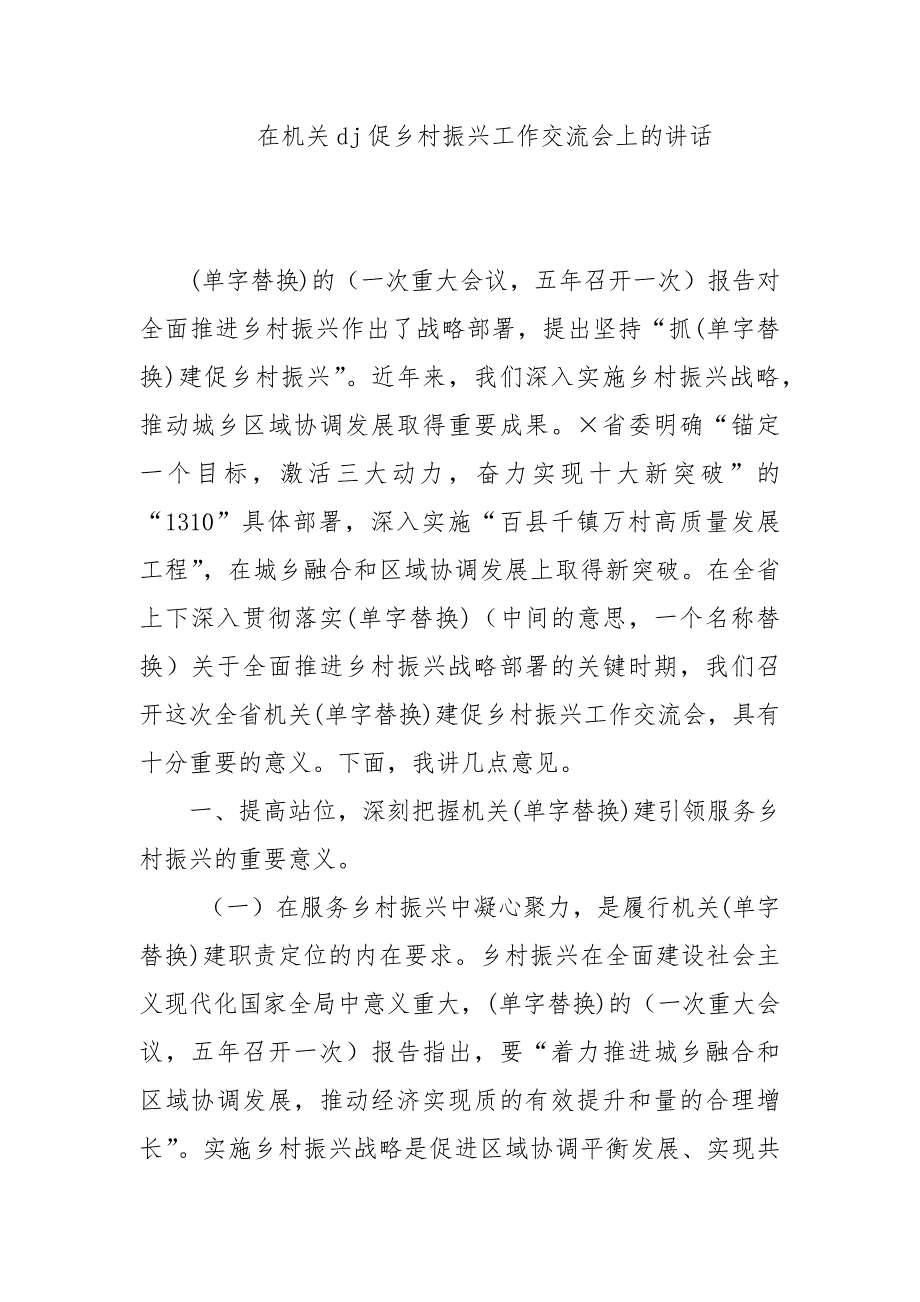 （2024.12.20）在机关党建促乡村振兴工作交流会上的讲话_第1页