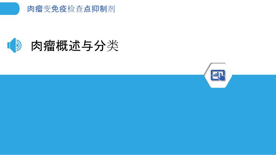 肉瘤变免疫检查点抑制剂-洞察分析_第3页