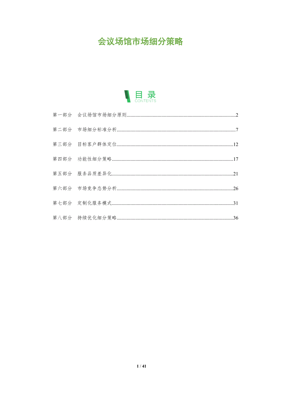 会议场馆市场细分策略-洞察分析_第1页