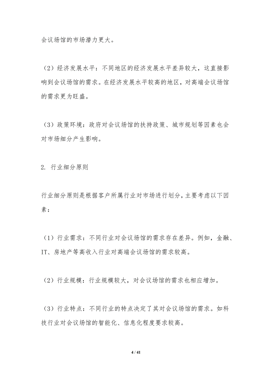 会议场馆市场细分策略-洞察分析_第4页