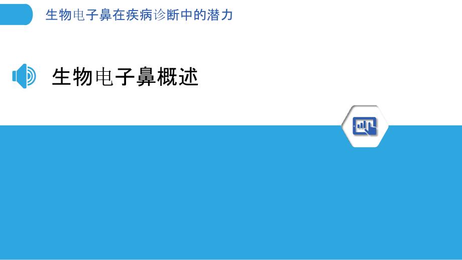 生物电子鼻在疾病诊断中的潜力-第2篇-洞察分析_第3页