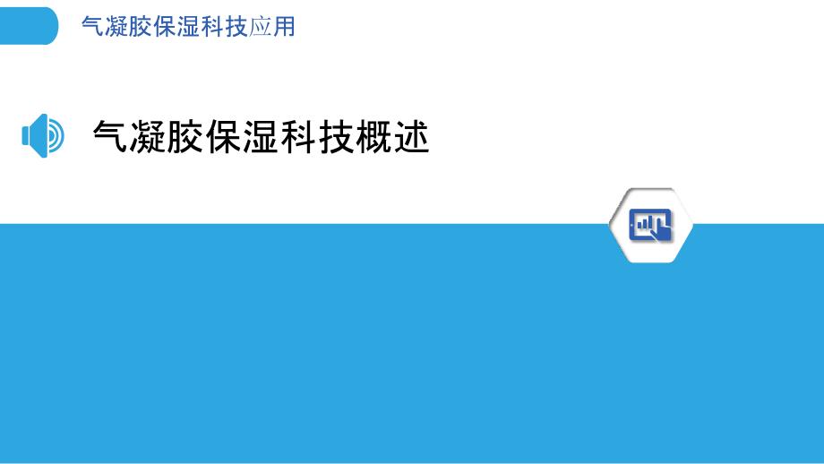 气凝胶保湿科技应用-洞察分析_第3页