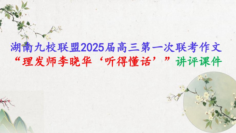 2025届高三第一次联考作文“理发师李晓华‘听得懂话’”讲评课件_第1页