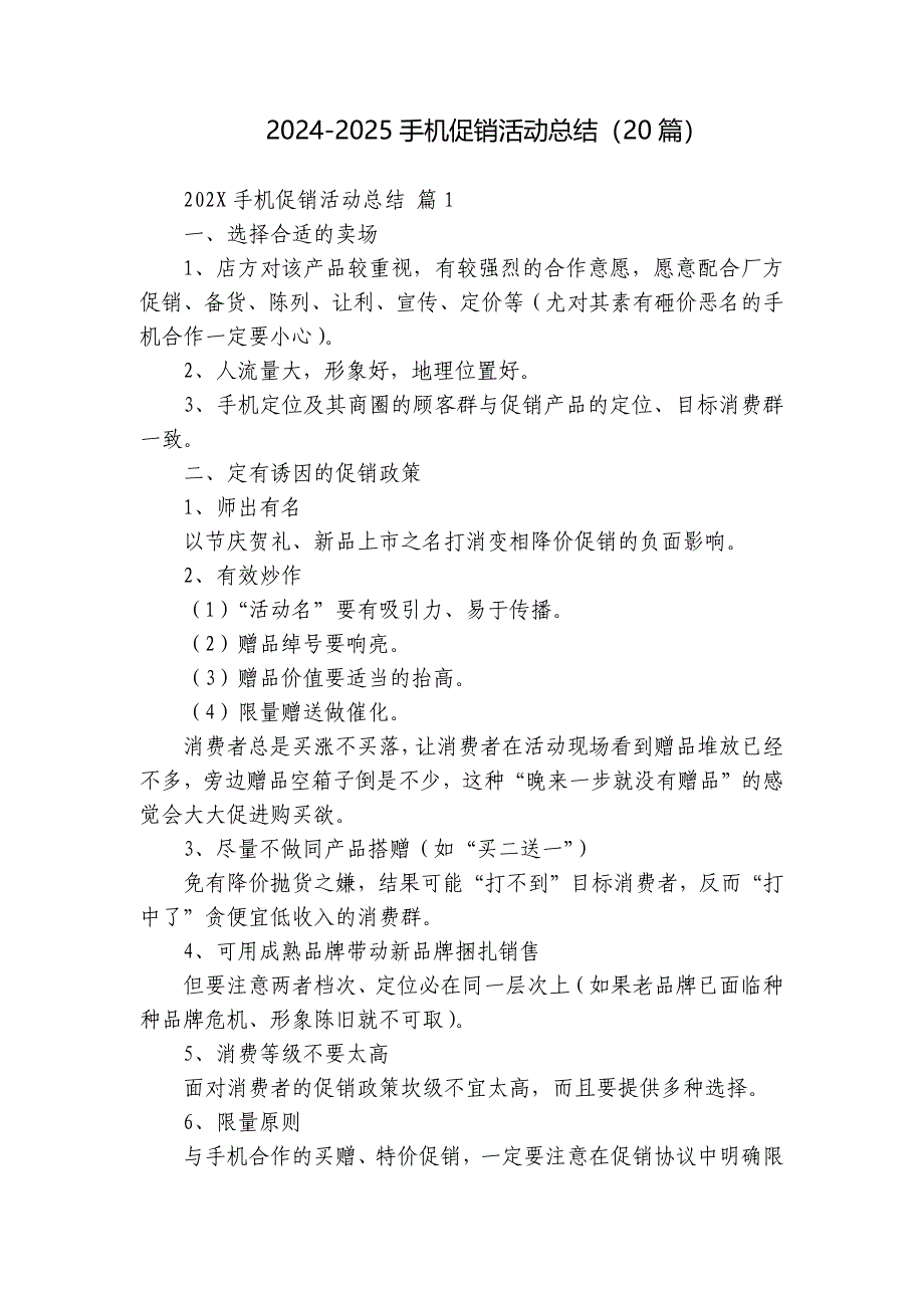 2024-2025手机促销活动总结（20篇）_第1页