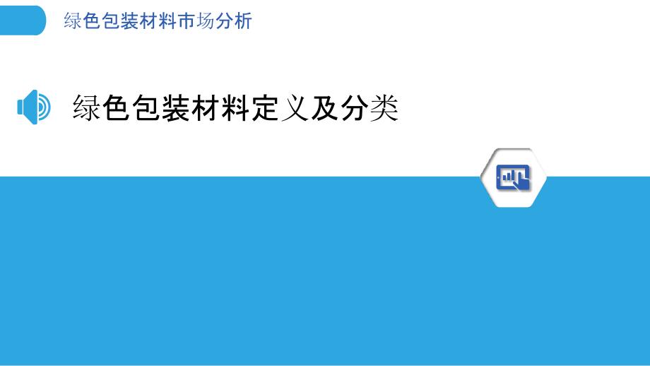 绿色包装材料市场分析-洞察分析_第3页