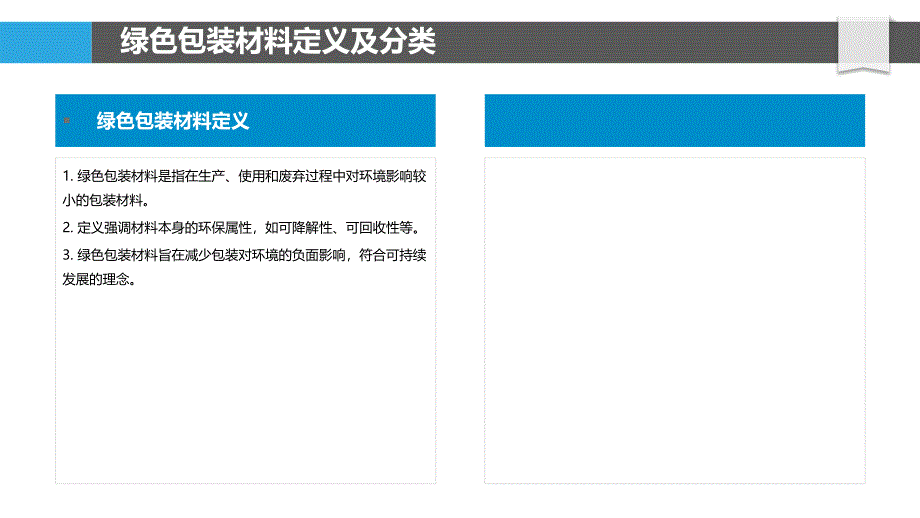 绿色包装材料市场分析-洞察分析_第4页