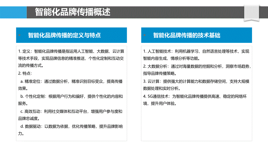 智能化品牌传播-洞察分析_第4页