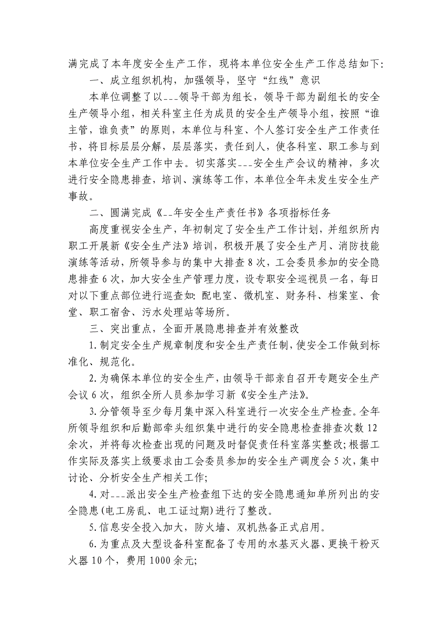 2024-2025年“安全生产月”活动工作总结（17篇）_1_第4页