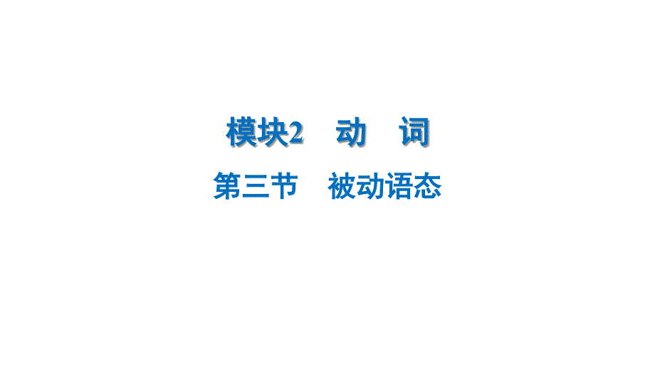 模块2++++动　词+第三节　被动语态+2025年中考英语语法模块专题复习+（广东）_第1页