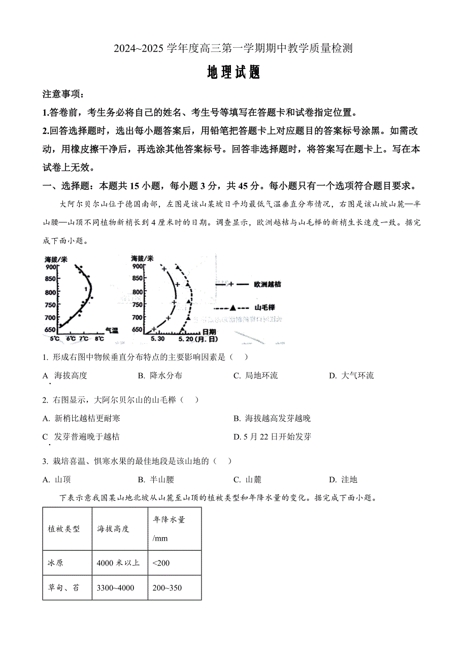 山东省聊城市2025届高三上学期11月期中教学质量检测地理Word版_第1页