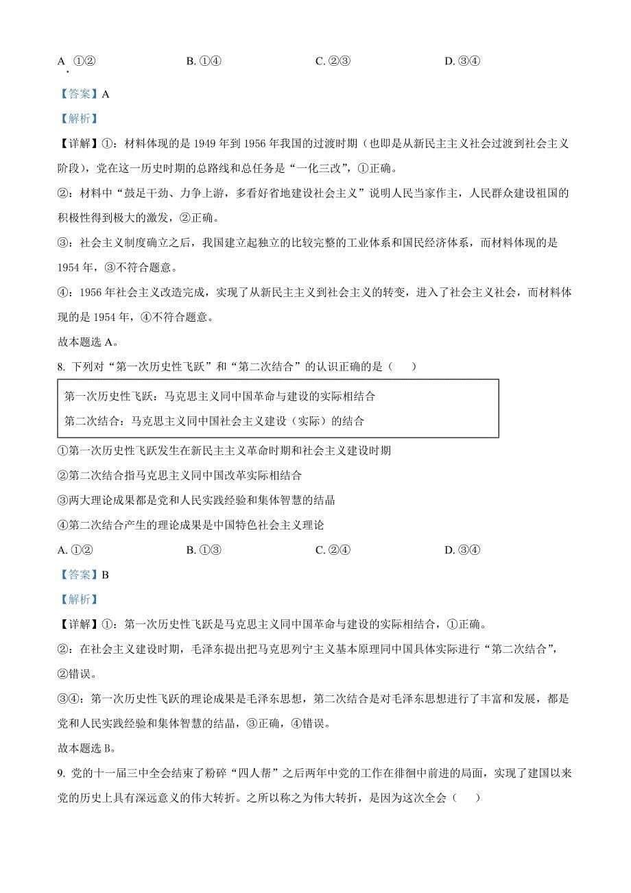 山西省部分学校2024-2025学年高一上学期11月期中联考政治Word版含解析_第5页