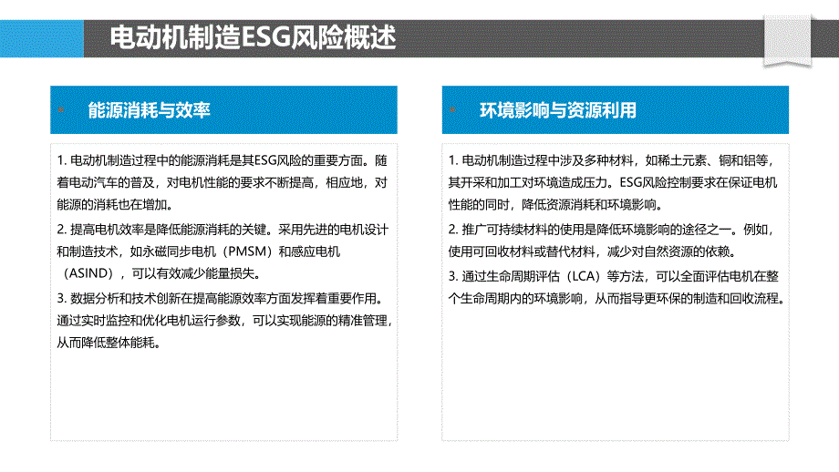 电动机制造ESG风险控制-洞察分析_第4页