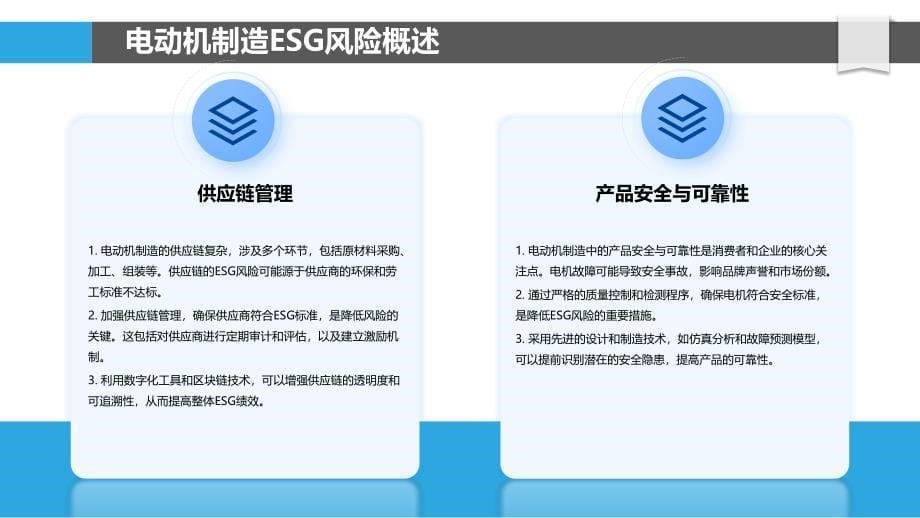 电动机制造ESG风险控制-洞察分析_第5页