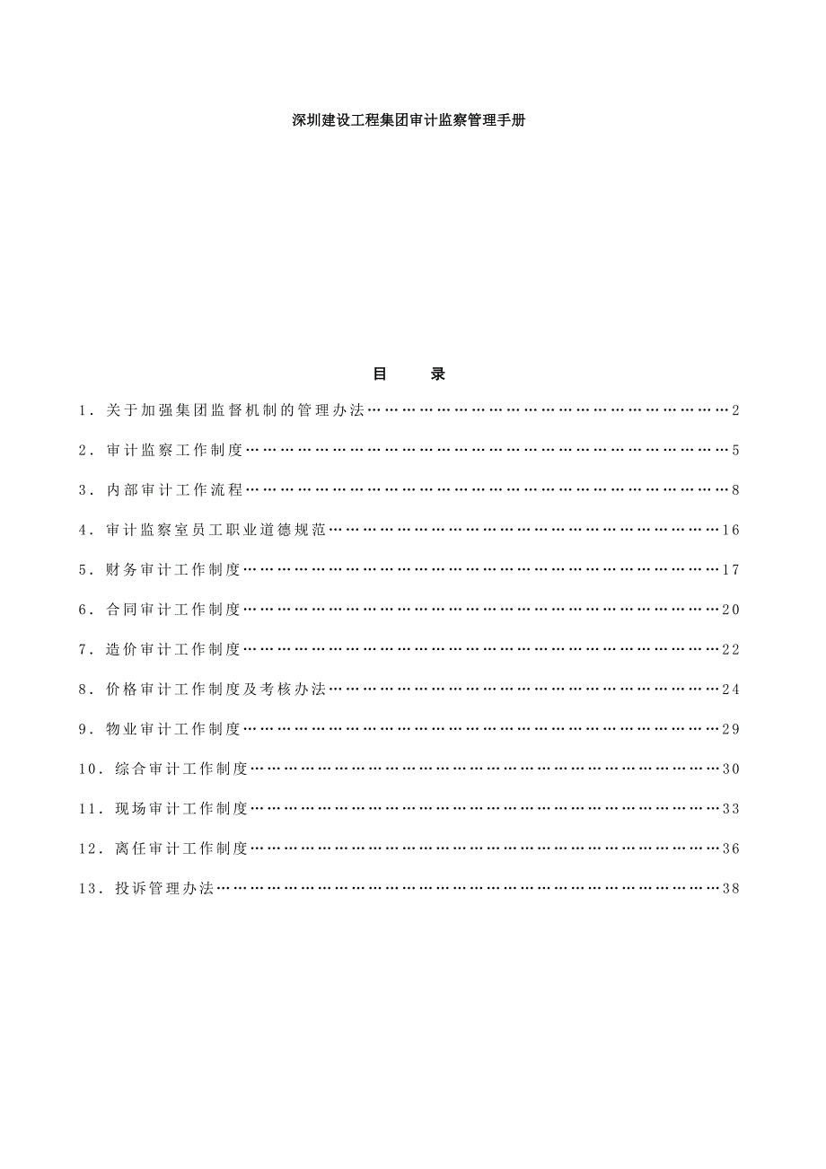 深圳建设工程集团审计监察管理手册_第1页