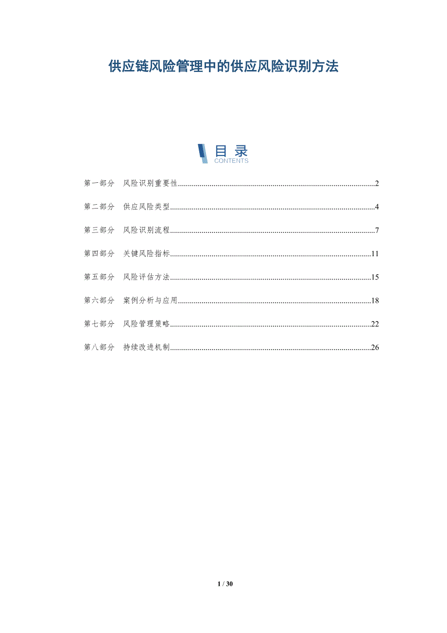 供应链风险管理中的供应风险识别方法-洞察分析_第1页