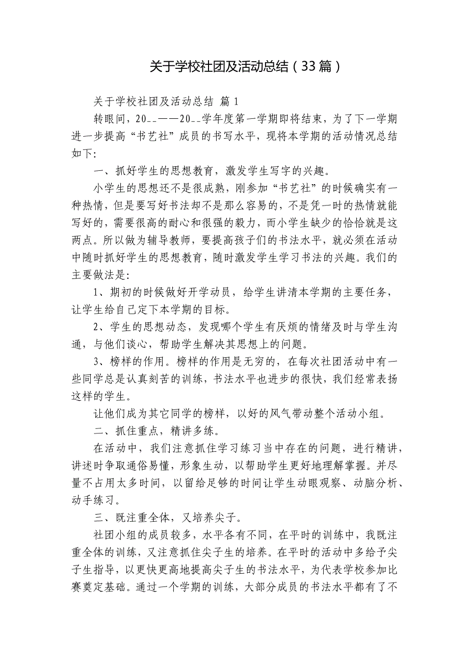 关于学校社团及活动总结（33篇）_第1页