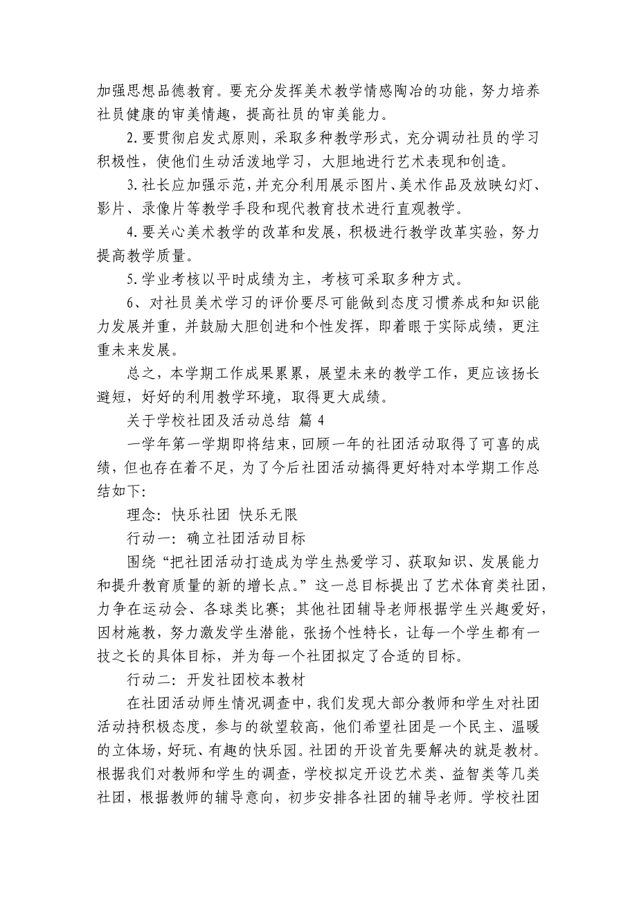 关于学校社团及活动总结（33篇）_第4页